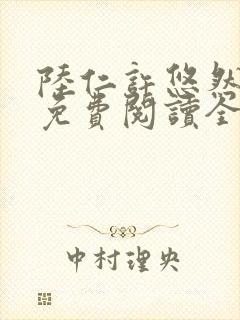 陆仁许悠然小说免费阅读全文