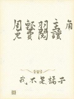 周轻羽主角小说免费阅读