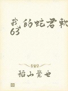 我的蛇君软又妖63