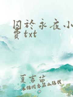 囚于永夜小说免费txt