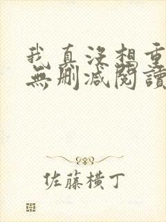 我真没想重生啊无删减阅读全文