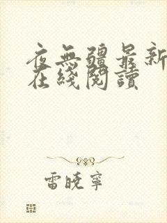 夜无疆最新章节在线阅读