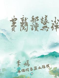 也就那样小说免费阅读无弹窗