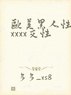 欧美黑人性猛交xxxx交性