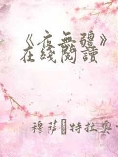 《夜无疆》小说在线阅读