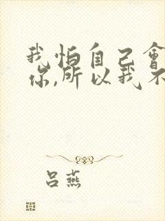 我怕自己会爱上你,所以我不敢靠近