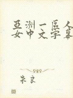 亚洲一区人妻熟女中文字幕