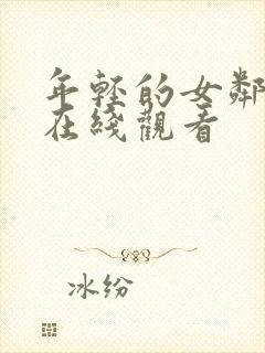 年轻的女邻居2在线观看