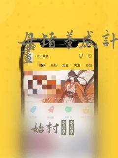 母猪养成计划漫画：结局+番外