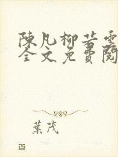 陈凡柳若云小说全文免费阅读