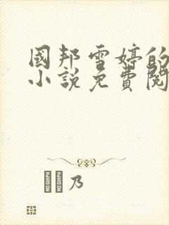 国邦雪婷的全部小说免费阅读