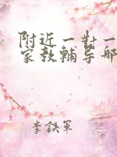 附近一对一上门家教辅导哪里好