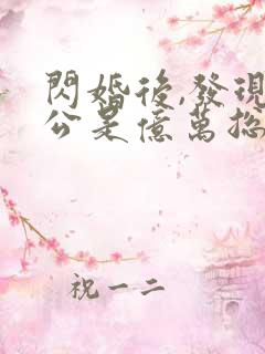 闪婚后,发现老公是亿万总裁