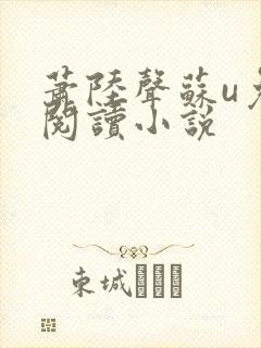 萧陆声苏u免费阅读小说