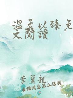 温柔以臻免费全文阅读