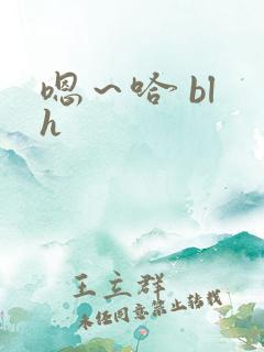 嗯～哈 bl h