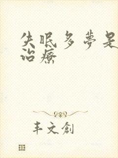 失眠多梦是怎么治疗