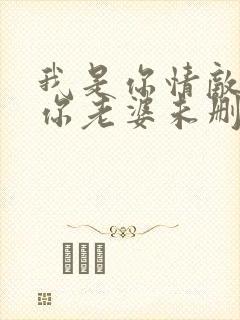 我是你情敌不是你老婆未删减版