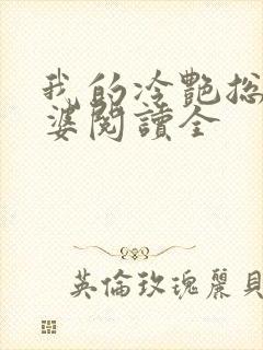 我的冷艳总裁老婆阅读全