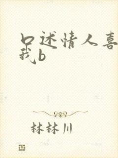 口述情人喜欢舔我b