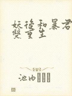 妖后和暴君前夫双重生