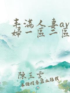 丰满人妻av熟妇一区二区
