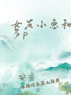 女友小惠和黑人多p