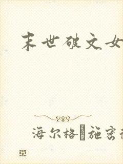 末世破文女主