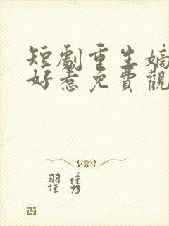 短剧重生嫡妃不好惹免费观看