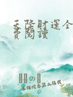 天降财运全本免费阅读