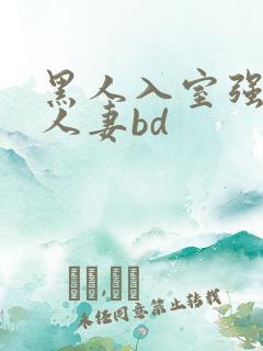 黑人入室强丰满人妻bd