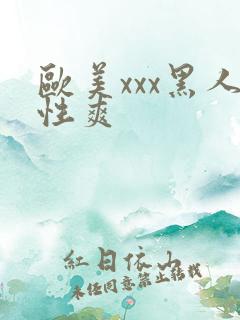 欧美xxx黑人性爽