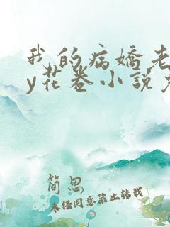 我的病娇老婆by花卷小说免费阅读