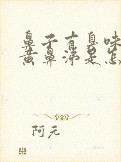 鼻子有臭味还有黄鼻涕是怎么回事