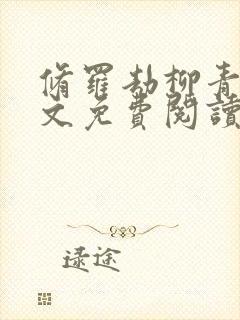 修罗劫柳青萍全文免费阅读无弹窗