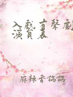 入戏有声剧配音演员表