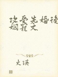 攻受先婚后爱联姻宠文