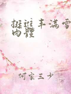 挺进丰满雪白的肉体