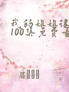 我的姐姐很逆天100集免费看