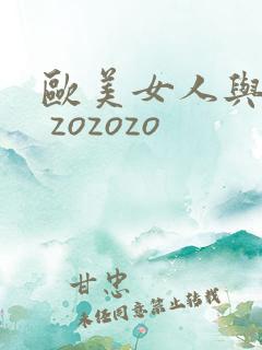 欧美女人与黑人 zozozo
