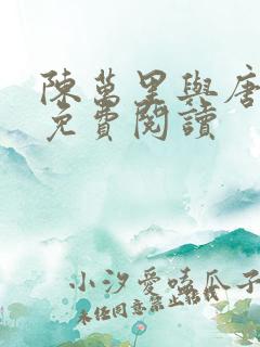 陈万里与唐嫣然免费阅读