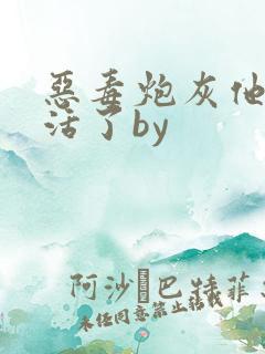 恶毒炮灰他不想活了by