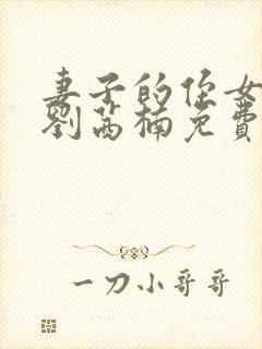 妻子的侄女小说刘茜楠免费阅读