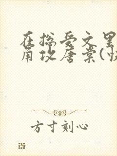 在总受文里抢主角攻唐棠(快穿)免费阅读