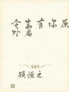 今生有你原著番外篇