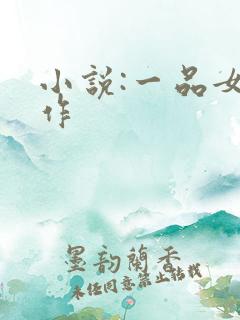 小说:一品女仵作