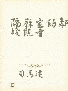 隔壁家的邻居在线观看