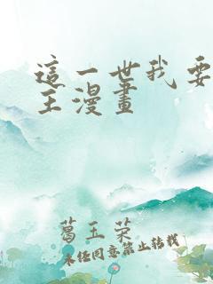 这一世我要当家主漫画