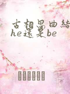 古相思曲结局是he还是be