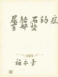 尿结石的症状都有哪些